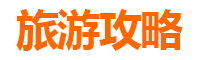 苗栗三湾旅游攻略